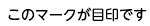 このシールが目印です