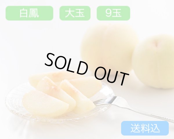 画像1: 白鳳 大玉（約270ｇ）×ロイヤル9玉入【2026年】（限定50箱） (1)