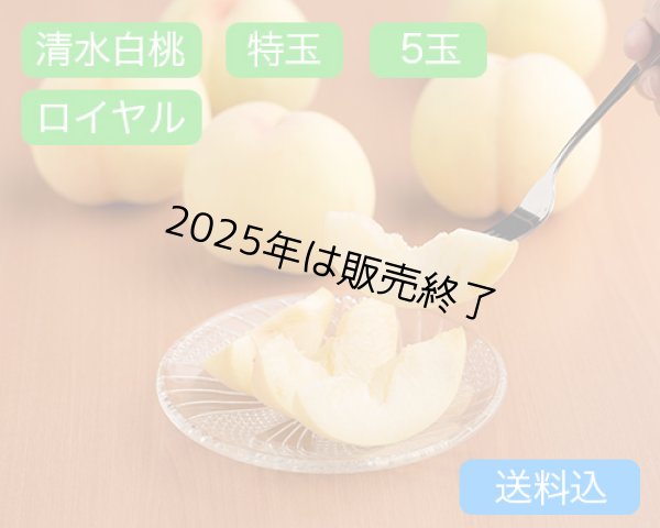 画像1: 清水白桃 特玉（約300ｇ）×ロイヤル5玉入【2025年】（限定200箱） (1)