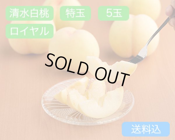 画像1: 清水白桃 特玉（約300ｇ）×ロイヤル5玉入【2026年】（限定200箱） (1)