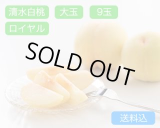 清水白桃 特玉（約300g）×ロイヤル5玉入【2026年】（限定200箱