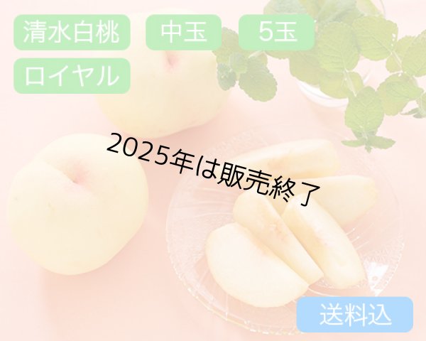 画像1: 清水白桃 中玉（約250ｇ）×ロイヤル5玉入【2025年】（限定200箱） (1)