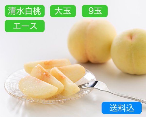 画像1: 清水白桃 大玉（約270ｇ）×エース9玉入【2025年】（限定50箱） (1)