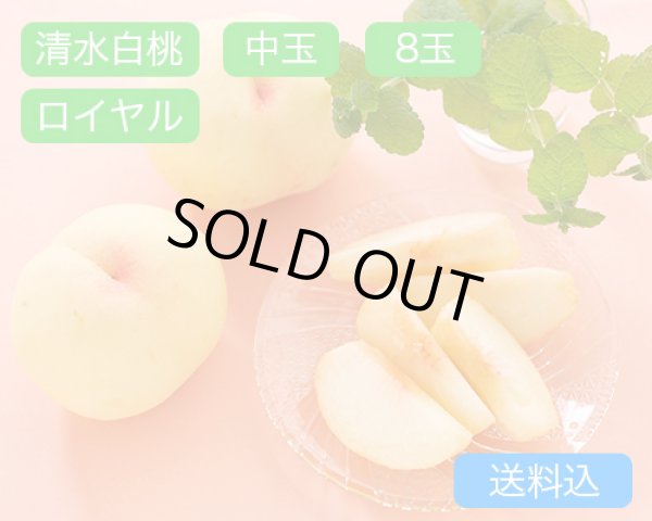 画像1: 清水白桃 中玉（約250ｇ）×ロイヤル8玉入【2026年】（限定100箱） (1)