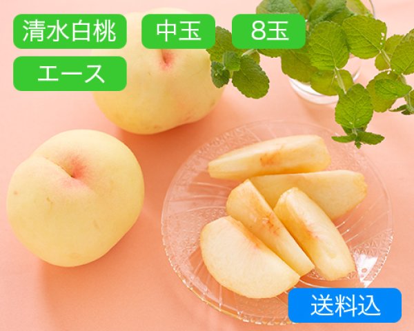 画像1: 清水白桃 中玉（約250ｇ）×エース8玉入【2025年】（限定50箱） (1)