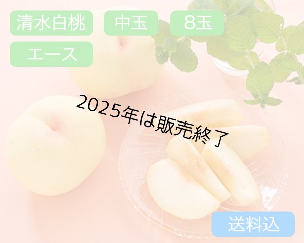 画像1: 清水白桃 中玉（約250ｇ）×エース8玉入【2025年】（限定50箱） (1)