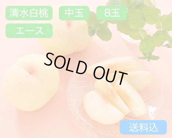 画像1: 清水白桃 中玉（約250ｇ）×エース8玉入【2026年】（限定50箱） (1)