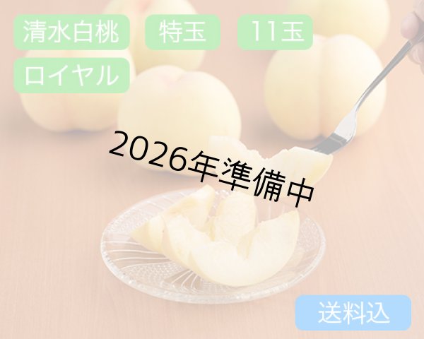 画像1: 清水白桃 特玉（約300ｇ）×ロイヤル8玉入【2026年】（限定100箱） (1)