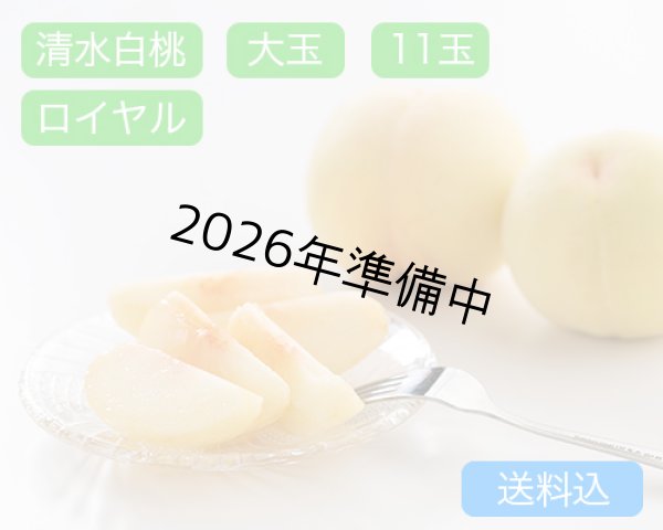 画像1: 清水白桃 大玉（約270ｇ）×ロイヤル6玉入【2026年】（限定100箱） (1)
