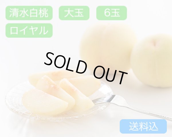 画像1: 清水白桃 大玉（約270ｇ）×ロイヤル6玉入【2026年】（限定100箱） (1)
