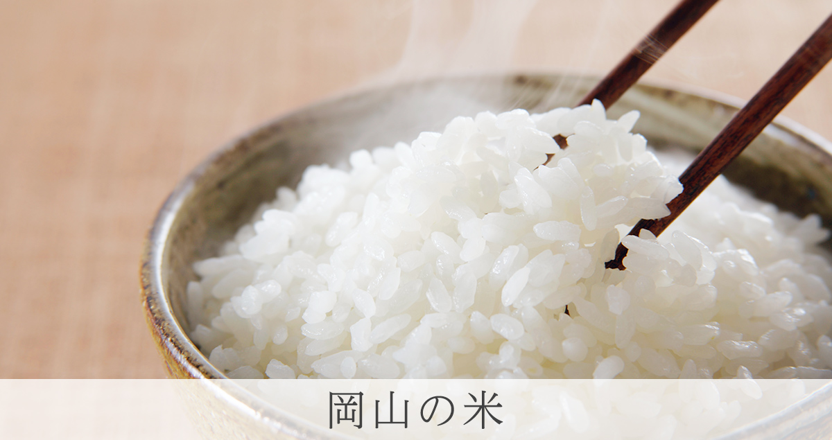 岡山の米