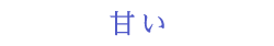 甘い