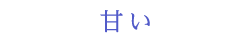 甘い