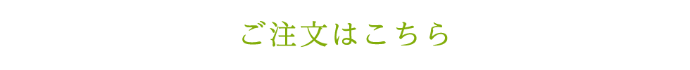 ご注文はこちら