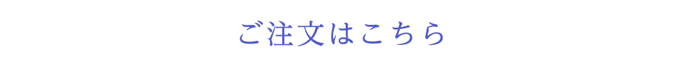 ご注文はこちら