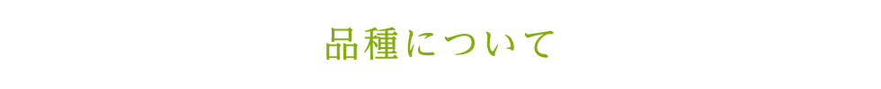 品種について