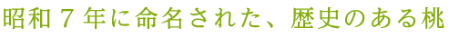 昭和7年に命名された、歴史のある桃