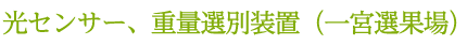 光センサー、重量選別装置（一宮選果場）