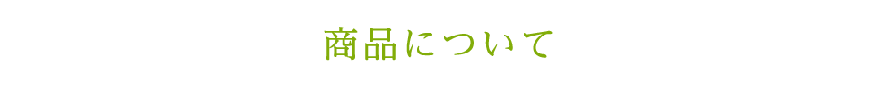 商品について