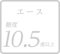 エース 糖度10.5度以上