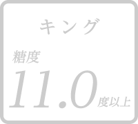 キング 糖度11.0度以上