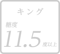 キング 糖度11.5度以上