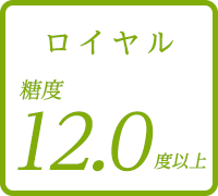 ロイヤル 糖度12.0度以上