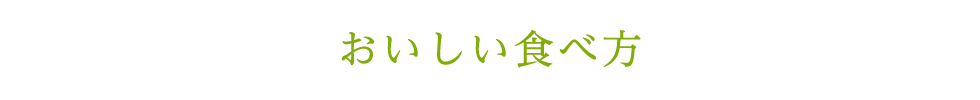 おいしい食べ方