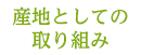 産地としての取り組み