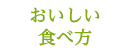 おいしい食べ方