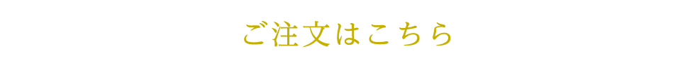 ご注文はこちら