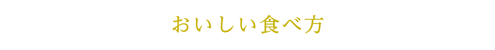 おいしい食べ方