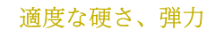 適度な硬さ、弾力