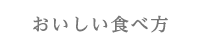 おいしい食べ方