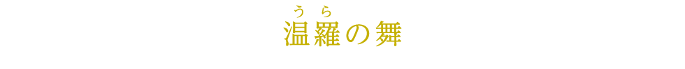 温羅の舞