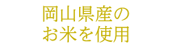 岡山県産のお米を使用