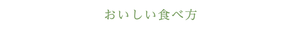 おいしい食べ方