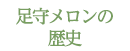 足守メロンの歴史