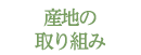 産地の取り組み