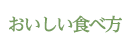 おいしい食べ方