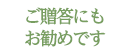 ご贈答にもお勧めです