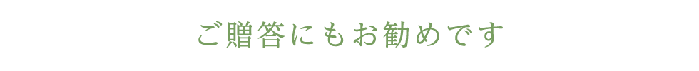 ご贈答にもお勧めです