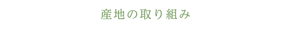 産地の取り組み