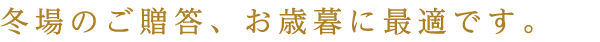 冬場のご贈答、お歳暮に最適です。