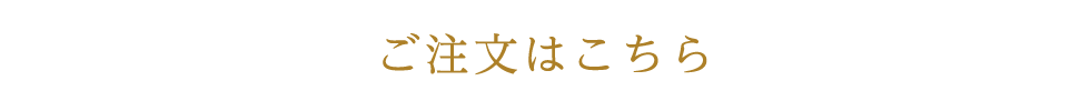 ご注文はこちら