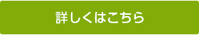 詳しくはこちら