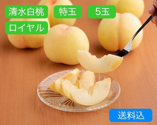 清水白桃 特玉（約300ｇ）×ロイヤル5玉入【2025年】（限定200箱）