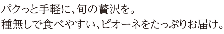 パクっと手軽に、旬の贅沢を。種無しで食べやすい、ピオーネをたっぷりお届け。