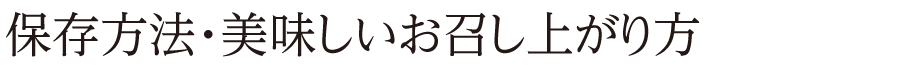 保存方法・美味しいお召し上がり方