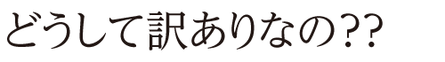 どうして訳ありなの？？